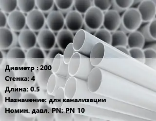 Труба ПВХ, поливинилхлорид 200 s=4 L=0.5 для канализации PN 10